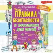 Постер книги Правила безопасности и поведения для детей