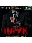 Асти Брамс - Паук. Паук бонус