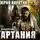 Юрий Никитин - Артания