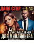 Дана Стар - Наследник для миллионера