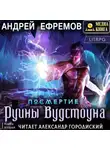 Андрей Ефремов - Посмертие-2. Руины Вудстоуна