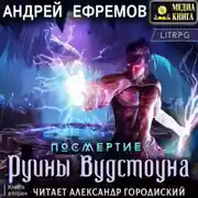 Постер книги Посмертие-2. Руины Вудстоуна