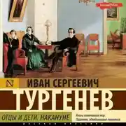Постер книги Отцы и дети. Накануне