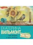 Екатерина Вильям-Вильмонт - Подсолнухи зимой