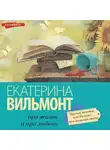 Екатерина Вильям-Вильмонт - Крутая дамочка, или Нежнее, чем польская панна