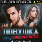 Постер книги Ловушка для дерзкого