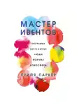 Прийя Паркер - Мастер ивентов
