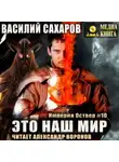 Василий Сахаров - Это наш мир