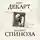 Рене Декарт - Я мыслю. Интеллект это страсть