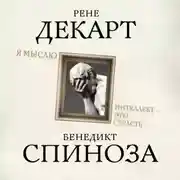 Постер книги Я мыслю. Интеллект это страсть
