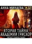 Анна Минаева - Вторая тайна академии Грискор