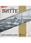 Сергей Витте - Воспоминания (Том 1)