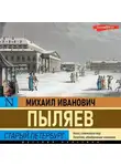 Михаил Пыляев - Старый Петербург