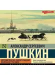 Александр Пушкин - Евгений Онегин. Борис Годунов. Маленькие трагедии