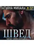 Татьяна Михаль - Швед