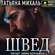 Постер книги Швед