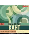 Иммануил Кант - Критика практического разума