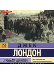 Джек Лондон - Лунная долина