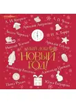 Сборник - Самый добрый Новый год