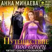 Постер книги Путешествие под венец
