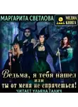 Маргарита Светлова - Ведьма, я тебя нашел, или Ты от меня не спрячешься. Книга 1