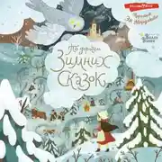 Постер книги По дорогам зимних сказок