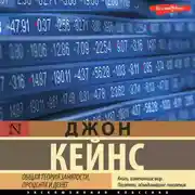 Постер книги Общая теория занятости, процента и денег