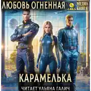 Постер книги Карамелька. Книга 1