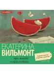 Екатерина Вильям-Вильмонт - Гормон счастья и прочие глупости