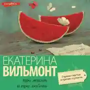 Постер книги Гормон счастья и прочие глупости