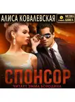 Алиса Ковалевская - Спонсор