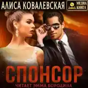 Постер книги Спонсор