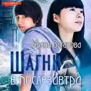 Постер книги Шагни в послезавтра