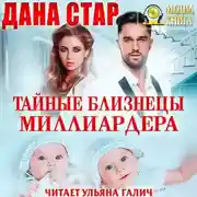 Постер книги Тайные близнецы миллиардера