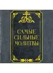Автор Неизвестен - Самые сильные молитвы