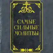 Постер книги Самые сильные молитвы