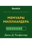 Валерий Муллагалеев - Краткое изложение книги «Мемуары миллиардера». Автор оригинала – Джон Рокфеллер