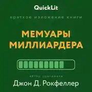 Постер книги Краткое изложение книги «Мемуары миллиардера». Автор оригинала – Джон Рокфеллер