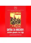 Сборник Статей - Битва за Москву: октябрь-декабрь 1941 года. Сборник материалов круглого стола