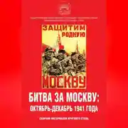 Постер книги Битва за Москву: октябрь-декабрь 1941 года. Сборник материалов круглого стола