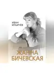 Иван Ильичев - Личное дело Жанны Бичевской