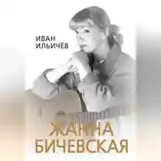 Постер книги Личное дело Жанны Бичевской