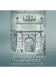 Евгений Именитов - Практическая адвокатура в принципах римского права
