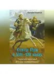 Анатолий Оловинцов - Статус Руси в XIII–XVI веках. Тюрки или монголы? Иго или противостояние?