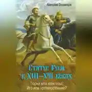 Постер книги Статус Руси в XIII–XVI веках. Тюрки или монголы? Иго или противостояние?