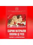 Сборник Статей - Сборник материалов Пленума ЦС РУСО. Будущее за коммунизмом!