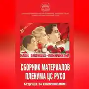 Постер книги Сборник материалов Пленума ЦС РУСО. Будущее за коммунизмом!