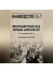 Автор Неизвестен - Внеочередной Пятый съезд народных депутатов СССР (2–5 сентября 1991 г.). Стенографический отчет