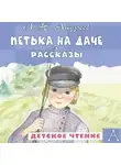 Леонид Андреев - Петька на даче. Рассказы