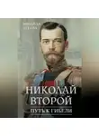 Зинаида Агеева - Николай Второй. Путь к гибели